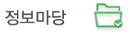 정보마당