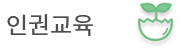 인권교육