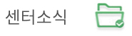 센터소식
