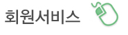 회원서비스