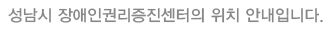 성남시 장애인권리증진센터의 위치 안내입니다.