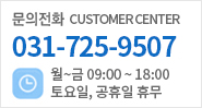  문의전화 customer center 031-725-9507 월~금 09:00~18:00 토요일 공휴일 휴무