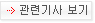 관련기사 보기
