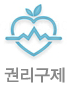 권리구제