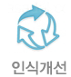 인식개선