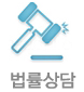 법률상담