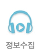 정보수집