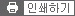 인쇄하기