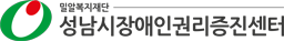 성남시장애인권리증진센터