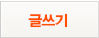 글쓰기