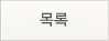 목록