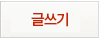 글쓰기