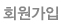 회원가입